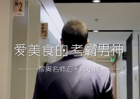 灑脫跨界考霸：陳小球！