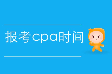 速存！2020年報(bào)考cpa時(shí)間