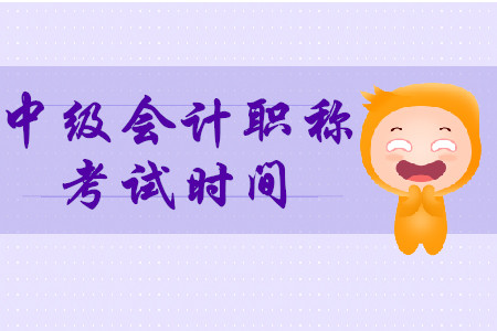 2020年中級(jí)會(huì)計(jì)職稱考試分幾天進(jìn)行？