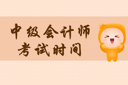 2020年中級(jí)會(huì)計(jì)職稱考試時(shí)間哪天開始？