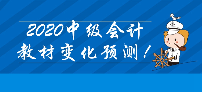 重磅出爐！2020年中級會計考試教材變化搶先預(yù)測！