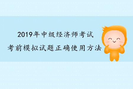 中級(jí)經(jīng)濟(jì)師考前模擬試題正確使用方法 中級(jí)經(jīng)濟(jì)師考前模擬試題正確使用方法