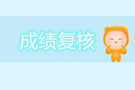 2019年注會考試成績沒通過可以申請復核嗎?