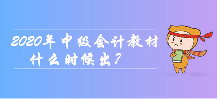 2020年中級(jí)會(huì)計(jì)職稱教材什么時(shí)候出？現(xiàn)階段如何備考？
