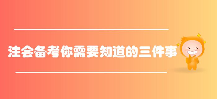 注會(huì)備考你需要知道的三件事