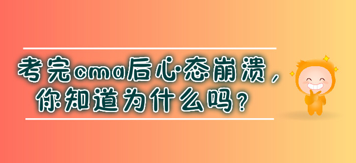 考完cma后心態(tài)崩潰，你知道為什么嗎？