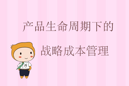產(chǎn)品生命周期下的戰(zhàn)略成本管理