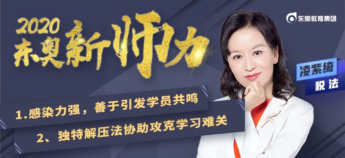 趣學(xué)記憶導(dǎo)師：凌紫綺！注會(huì)稅法學(xué)習(xí)原來(lái)也可以很有趣