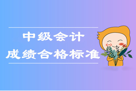 中級(jí)會(huì)計(jì)職稱幾年考過幾科才算通過考試？