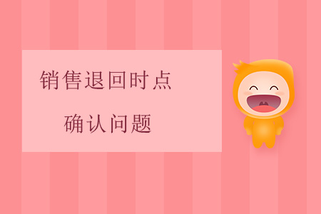 銷售退回時(shí)點(diǎn)確認(rèn)問題