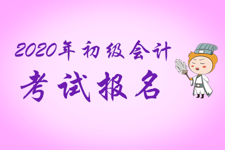 湖北省2020年初級(jí)會(huì)計(jì)考試現(xiàn)場(chǎng)審核地點(diǎn)在哪里？