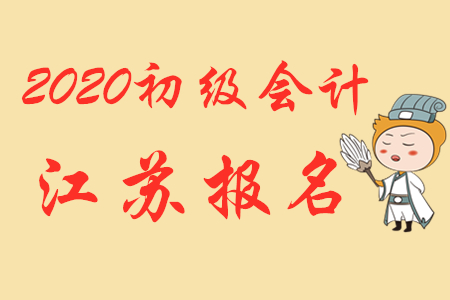 2020年江蘇蘇州初級(jí)會(huì)計(jì)報(bào)名熱點(diǎn)問(wèn)題答疑！