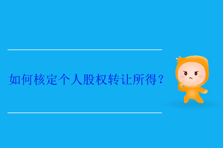 如何核定個人股權轉讓所得？