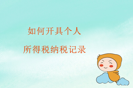 如何開具個人所得稅納稅記錄？