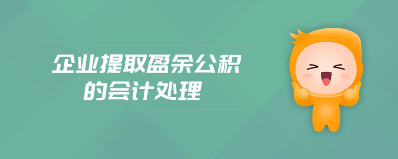 企業(yè)提取盈余公積的會(huì)計(jì)處理 企業(yè)提取盈余公積的會(huì)計(jì)處理