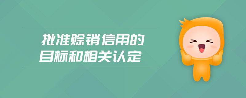 批準賒銷信用的目標和相關認定 批準賒銷信用的目標和相關認定