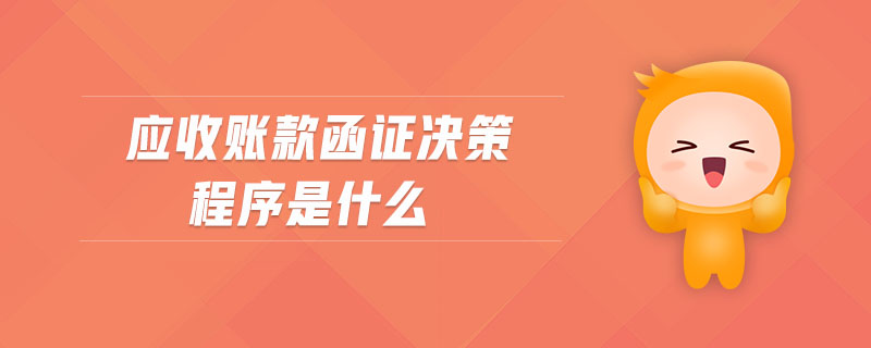 應(yīng)收賬款函證決策程序是什么