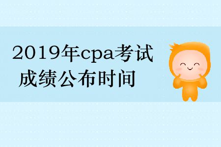 收藏！2019年cpa考試成績公布時(shí)間