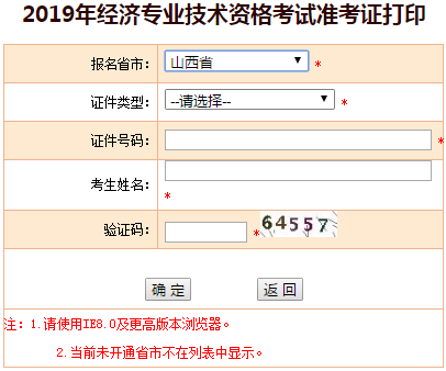 山西2019年中級經(jīng)濟(jì)師準(zhǔn)考證打印入口 山西2019年中級經(jīng)濟(jì)師準(zhǔn)考證打印入口