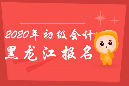 黑龍江初級(jí)會(huì)計(jì)報(bào)名時(shí)間到了嗎?