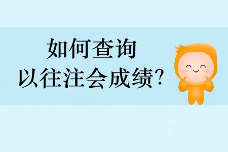 如何查詢以往注會(huì)成績(jī)？