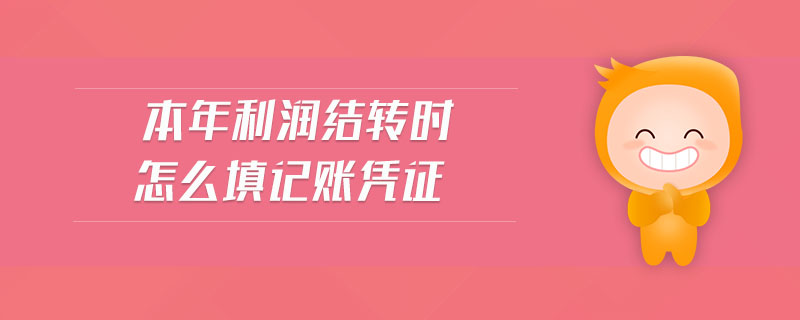 本年利潤(rùn)結(jié)轉(zhuǎn)時(shí)怎么填記賬憑證