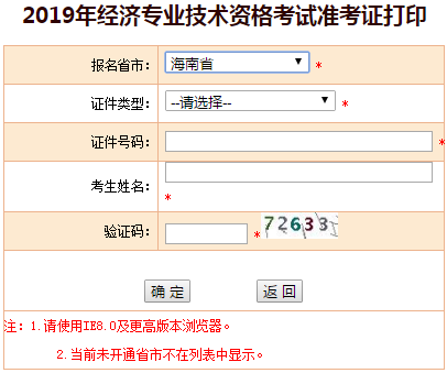 海南2019年中級(jí)經(jīng)濟(jì)師準(zhǔn)考證打印入口 海南2019年中級(jí)經(jīng)濟(jì)師準(zhǔn)考證打印入口
