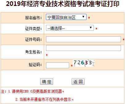 2019年寧夏中級(jí)經(jīng)濟(jì)師準(zhǔn)考證打印入口 2019年寧夏中級(jí)經(jīng)濟(jì)師準(zhǔn)考證打印入口