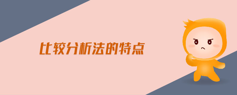 比較分析法的特點 比較分析法的特點