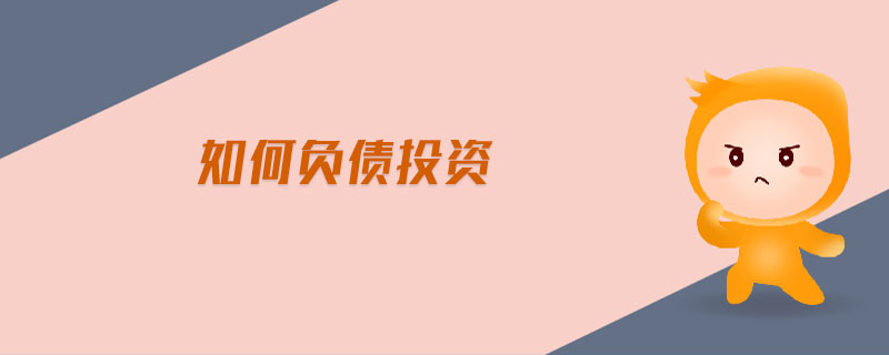 如何負債投資 如何負債投資