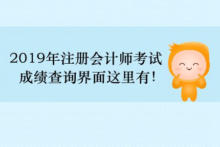 2019年注冊(cè)會(huì)計(jì)師考試成績(jī)查詢界面這里有！