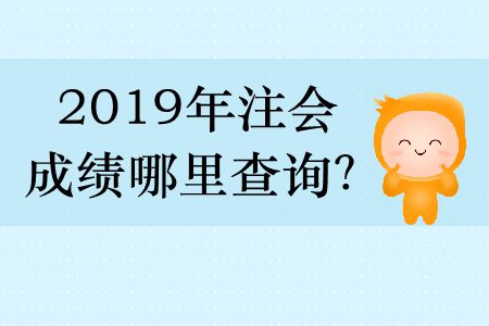 2019年注會成績哪里查詢？