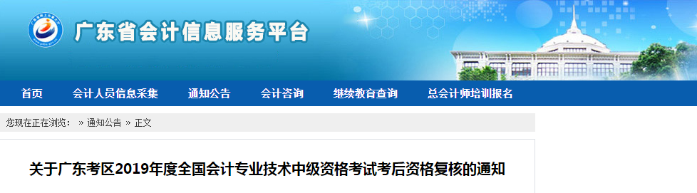 廣東2019年中級會計考后資格復核的通知