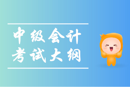 中級(jí)會(huì)計(jì)資格考試大綱什么時(shí)候公布？