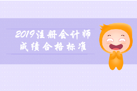2019年注冊會計(jì)師成績合格標(biāo)準(zhǔn)還是60分嗎？