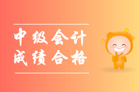 中級會計師幾年內(nèi)合格？