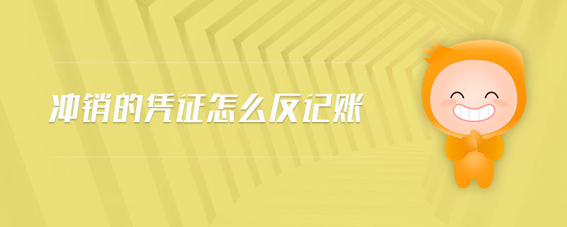 沖銷的憑證怎么反記賬