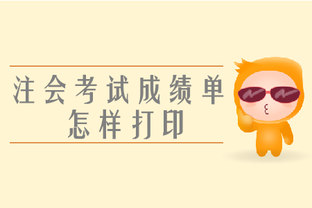 注會(huì)考試成績單怎樣打??？