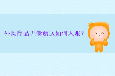 外購商品無償贈送如何入賬？