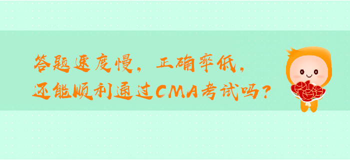 答題速度慢，正確率低，還能順利通過(guò)CMA考試嗎？