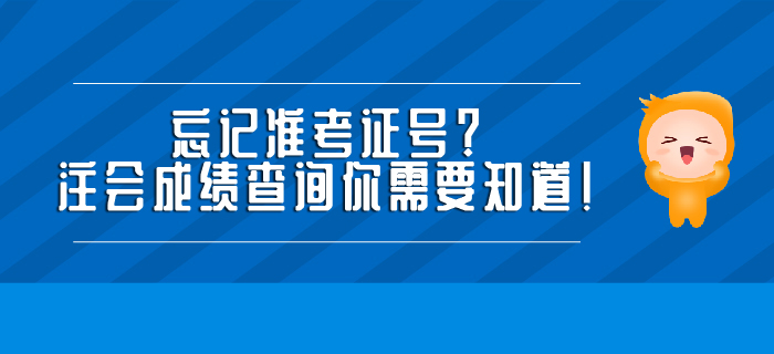 忘記準考證號？注會成績查詢你需要知道！