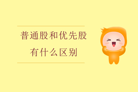 普通股和優(yōu)先股有什么區(qū)別？