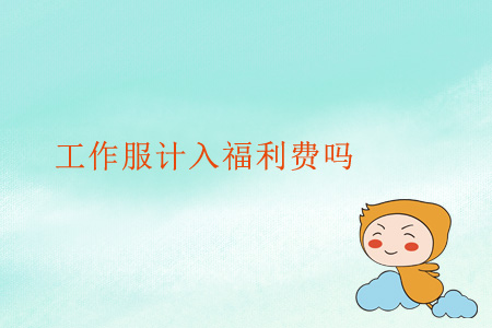 工作服計(jì)入福利費(fèi)嗎？
