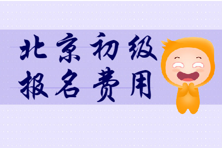 北京2020年初級會計報名費(fèi)用為每科56元