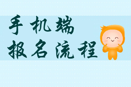 北京2020年初級(jí)會(huì)計(jì)手機(jī)端報(bào)名流程