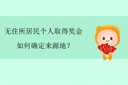 無住所居民個人取得獎金如何確定來源地？