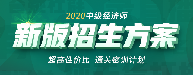 2020中級經(jīng)濟(jì)師通關(guān)密訓(xùn)計(jì)劃