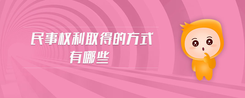 民事權利取得的方式有哪些