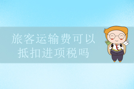 旅客運輸費可以抵扣進項稅嗎？