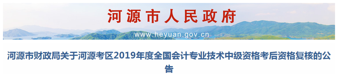 廣東河源2019年中級(jí)會(huì)計(jì)職稱(chēng)資格復(fù)核通知